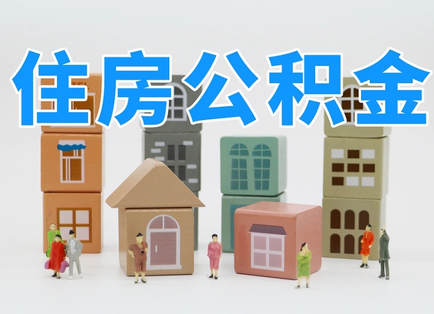 已经有房了想取公积金-无锡公积金代办平台